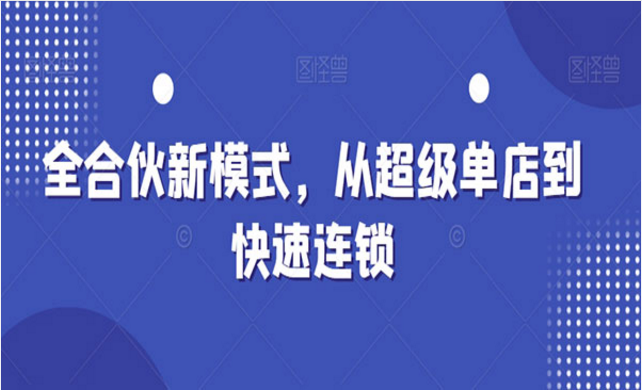 从超级单店到快速连锁-副业社