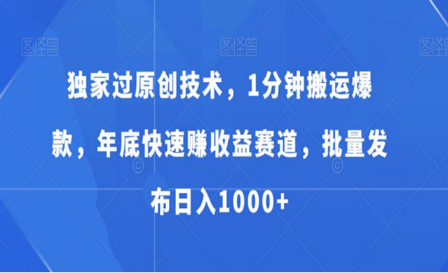 年底独家过原创技术，1分钟搬运爆款视频-副业社