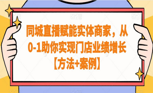 同城直播赋能实体商家，助力门店业绩增长-副业社