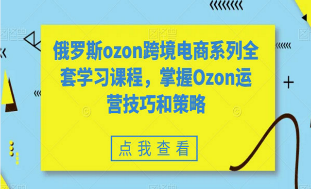 俄罗斯ozon跨境电商课程，掌握运营技巧和策略-副业社