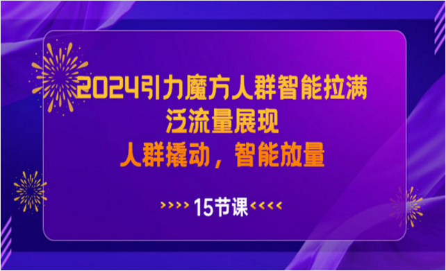 2024引力魔方人群智能课程-副业社