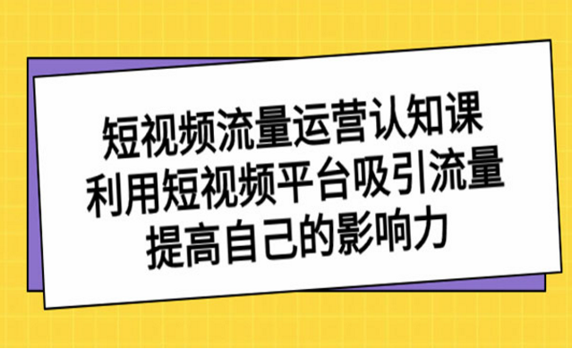 《短视频流量运营课》-副业社