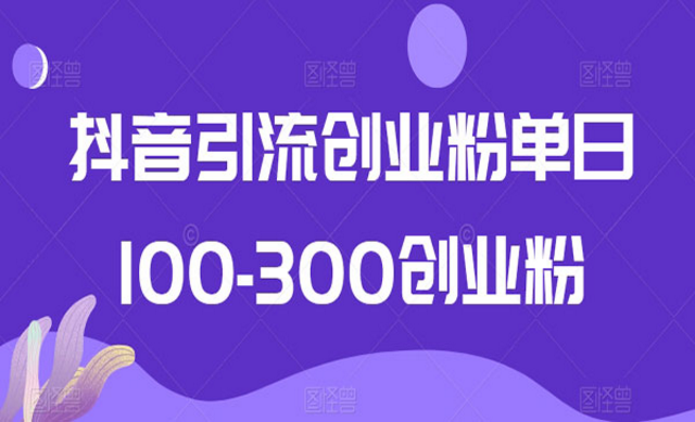 抖音引流创业粉单日100-300创业粉-副业社