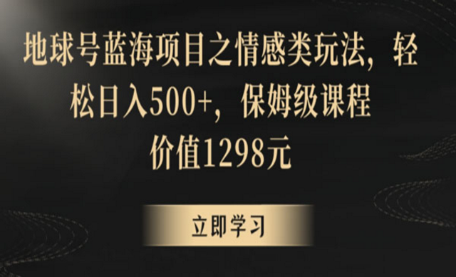 地球号情感类玩法，保姆级教程-副业社