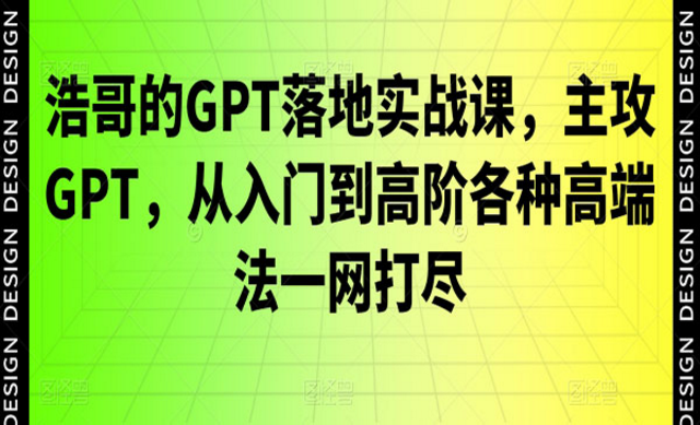 GPT高端落地实战课-副业社