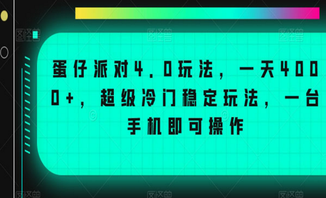 蛋仔派对4.0玩法，超级冷门稳定玩法。-副业社