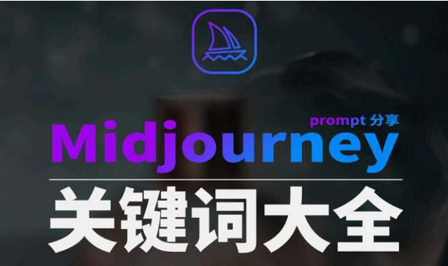 Midjourney提示关键词Prompt大全-副业社