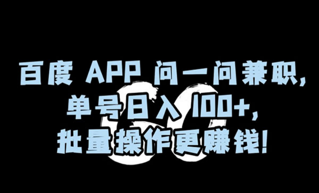 《百度APP问一问项目》-副业社