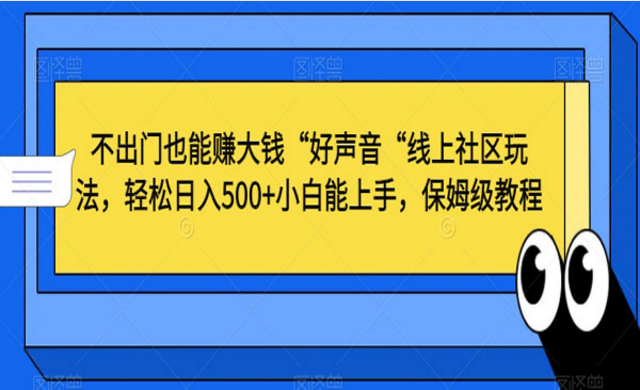 “好声音“线上社区玩法，轻松日入500+，小白也能上手-副业社