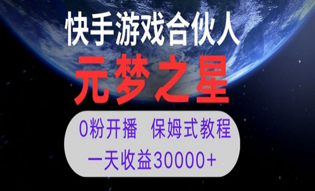 《元梦之星游戏直播项目》-副业社