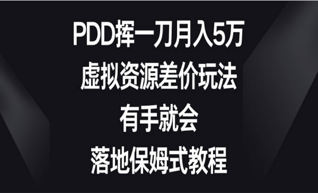 PDD虚拟资源差价玩法，有手就会，落地保姆式教程-副业社