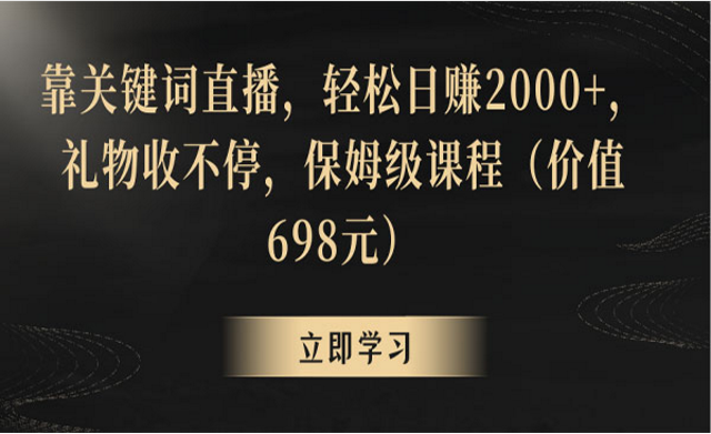 靠关键词直播，轻松日赚2000+，礼物收不停，保姆级课程-副业社