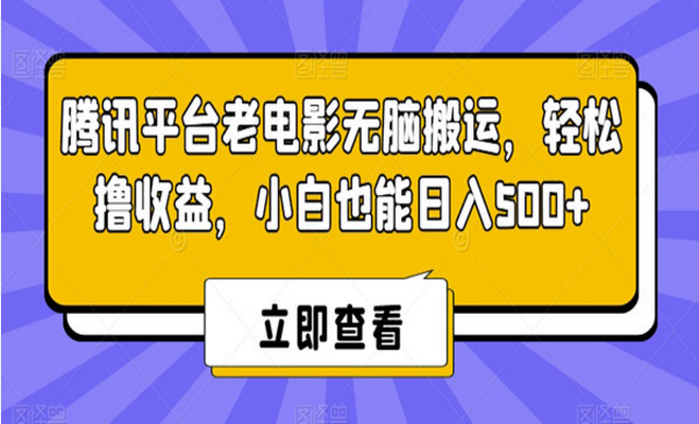 腾讯老电影无脑搬运，轻松撸收益，小白也能日入500+-副业社