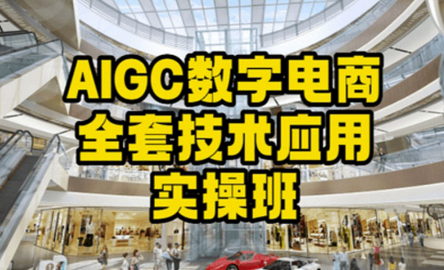 AIGC数字电商全套技术应用实操班-副业社