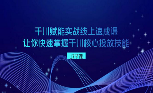 干川核心投放技能，线上速成课-副业社