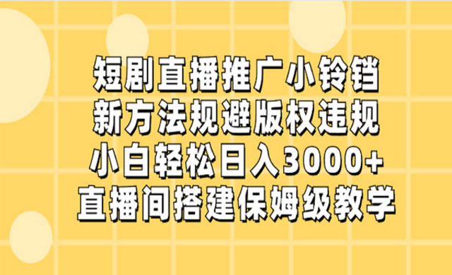 短剧直播推广小铃铛-副业社