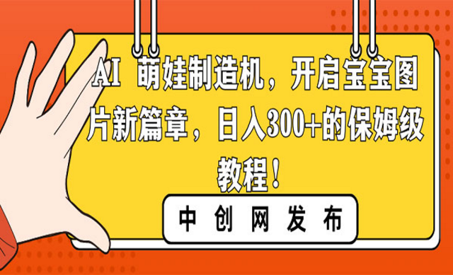 AI萌娃制造机，开启宝宝图新篇章，保姆级教程-副业社