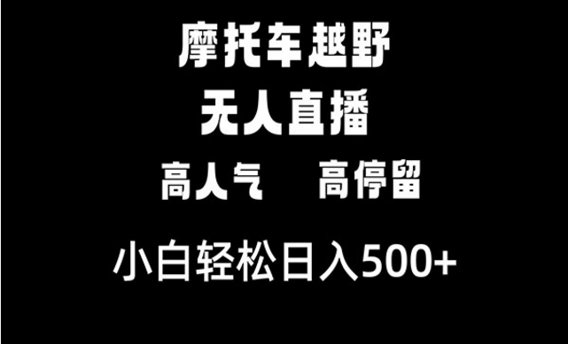 摩托车越野无人直播，高人气高停留-副业社