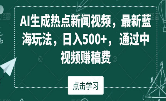 AI生成热点新闻视频-副业社