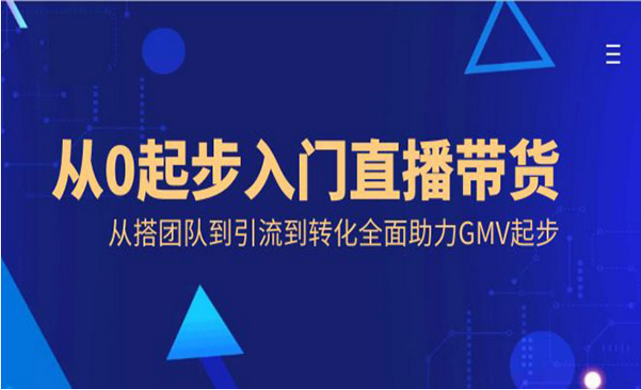 从0起步入门直播带货，从搭团队到引流到转化全面助力GMV-副业社