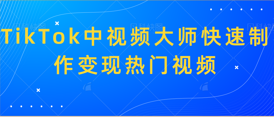 TikTok中视频大师快速制作变现热门视频-副业社