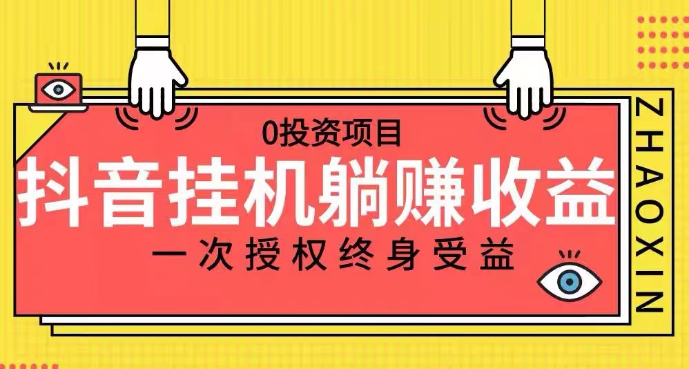 24年抖音自动挂机涨粉项目教程 0封号几率！-副业社