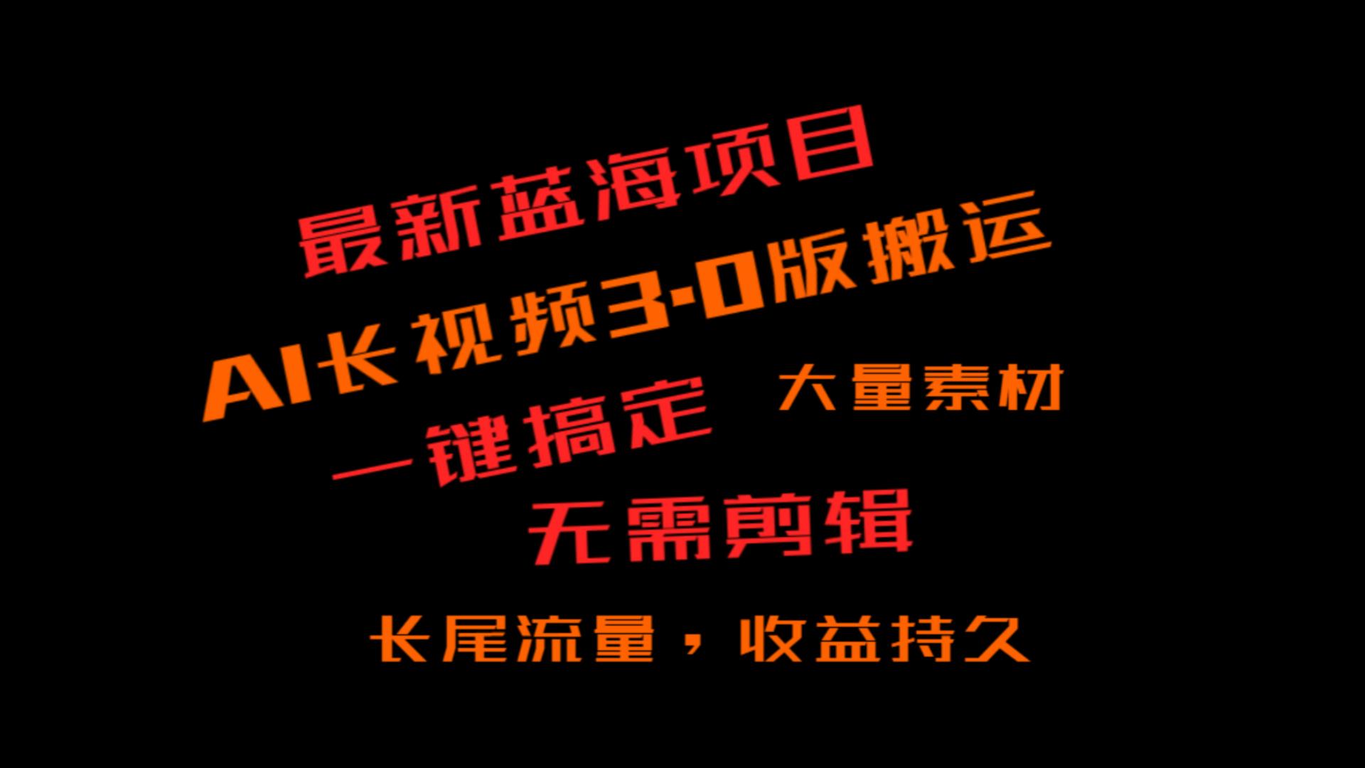 外面收费3980的冷门蓝海项目，ai3.0，长尾流量长久收益-副业社