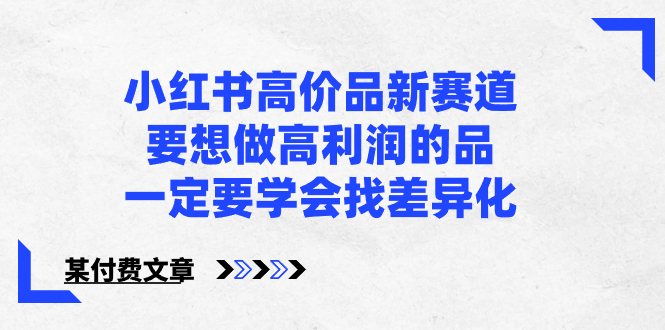 小红书高价品新赛道，要想做高利润的品，一定要学会找差异化【某付费文章】-副业社