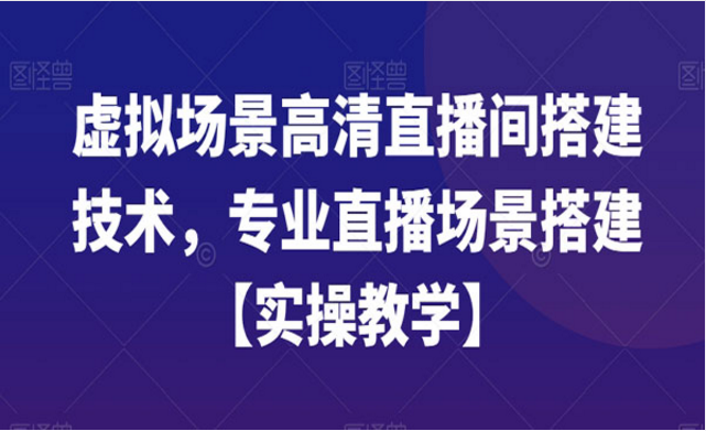 《虚拟场景高清直播间搭建技术》-副业社