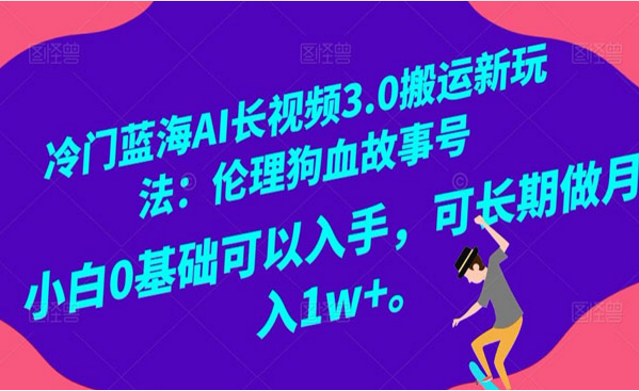 《AI长视频3.0搬运新玩法》-副业社