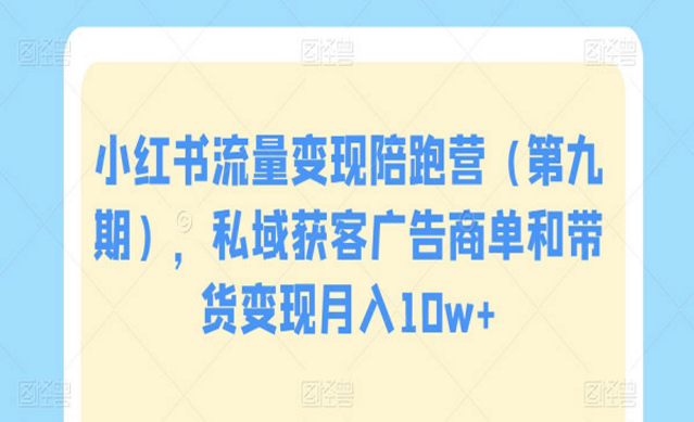 小红书流量变现陪跑营，私域获客广告商单和带货变现-副业社