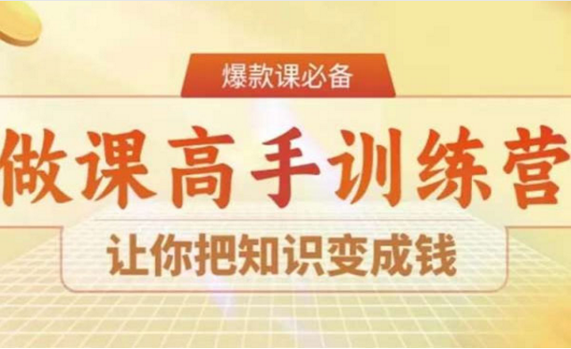 做课高手陪跑营，让你把知识变成钱-副业社