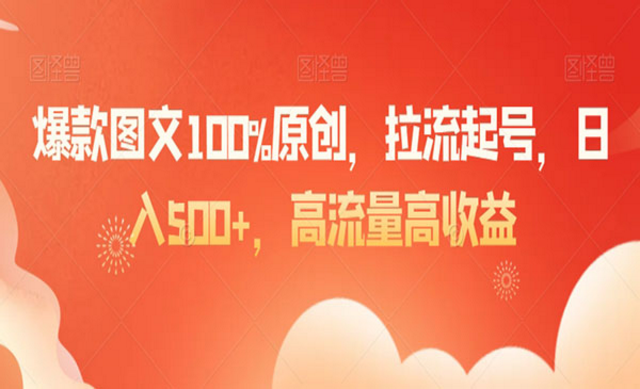 爆款图文100%原创拉流起号-副业社