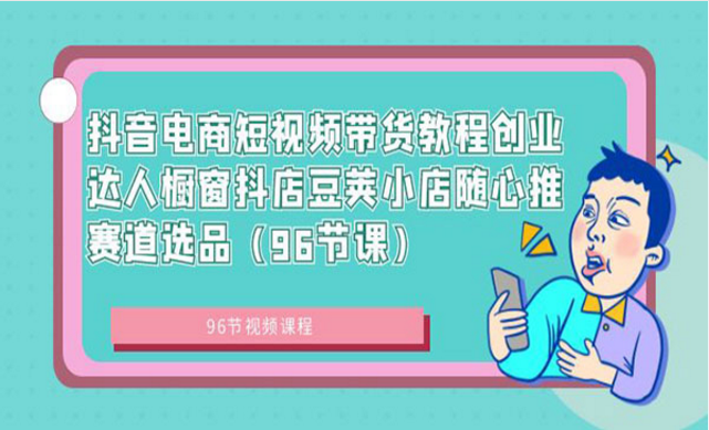 抖音电商短视频带货教程，创业达人橱窗抖店豆荚小店随心推-副业社