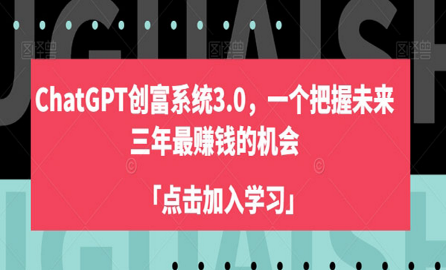 《ChatGPT创富系统3.0》-副业社