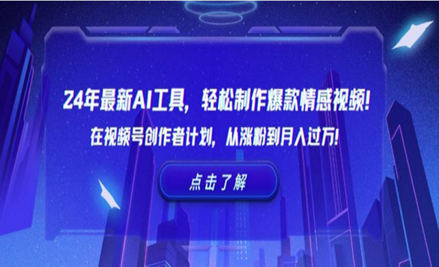 AI工具轻松制作爆款情感视频，视频号创作者计划，从涨粉到月入过万！-副业社