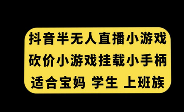 半无人直播砍价小游戏，适合宝妈、学生、上班族-副业社