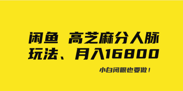 闲鱼高芝麻分人脉玩法，小白闭眼也要做！-副业社