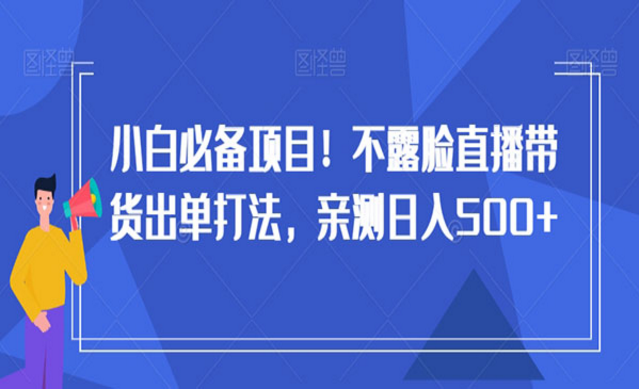 《不露脸直播带货出单打法》-副业社