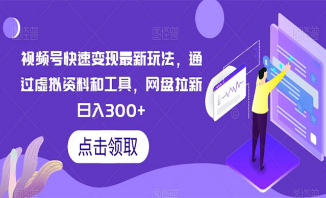 《视频号虚拟资料网盘拉新》-副业社