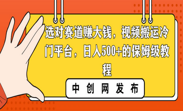 选对赛道赚大钱，视频搬运冷门平台项目-副业社