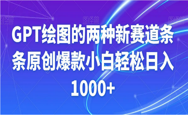 《GPT绘图原创爆款视频项目》-副业社