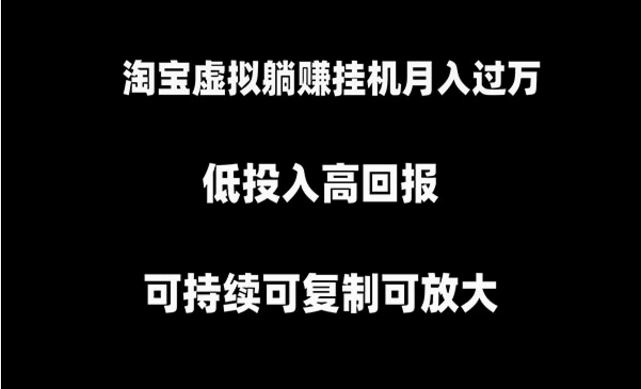 淘宝虚拟自动化项目，低投入高回报，可持续可复制可放大-副业社