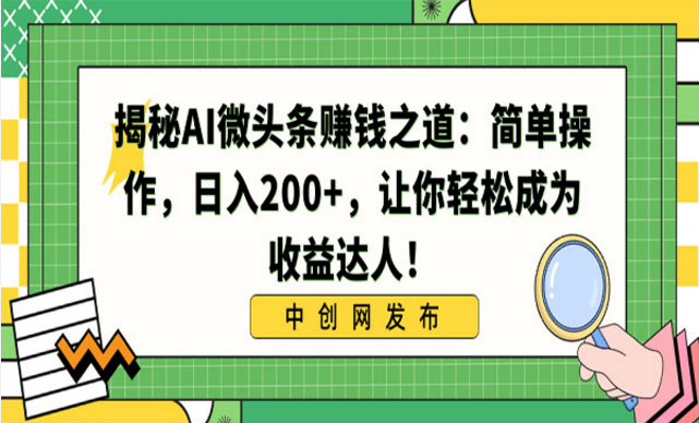 AI微头条赚钱项目-副业社