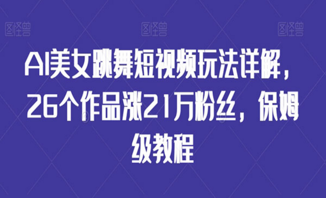 AI美女跳舞短视频玩法详解，保姆级教程-副业社