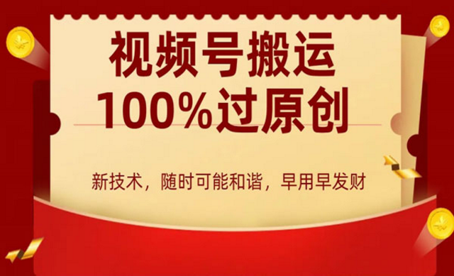 视频号搬运100%过原创-副业社