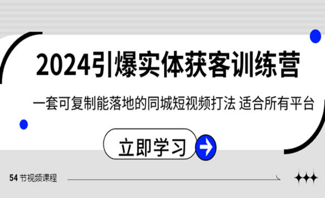 《引爆实体获客训练营 》-副业社