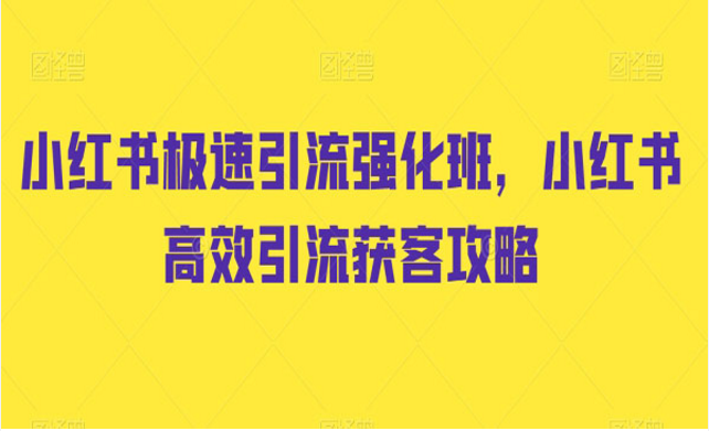 小红书引流强化班，高效引流获客攻略-副业社