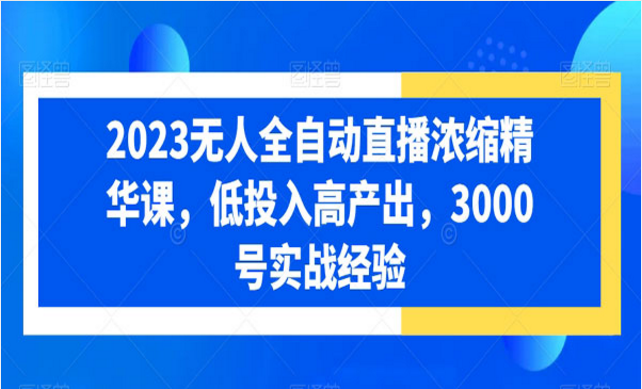 无人全自动直播浓缩精华课-副业社