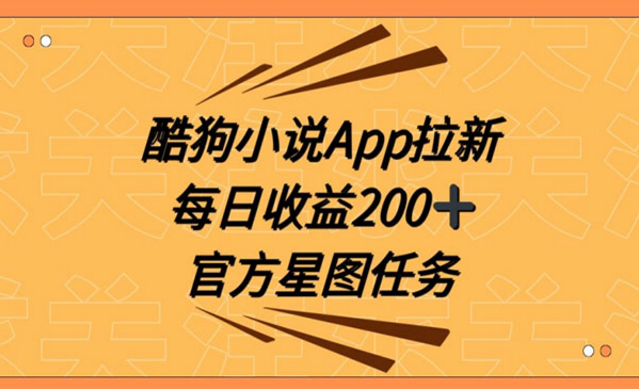 《酷狗小说APP拉新》-副业社